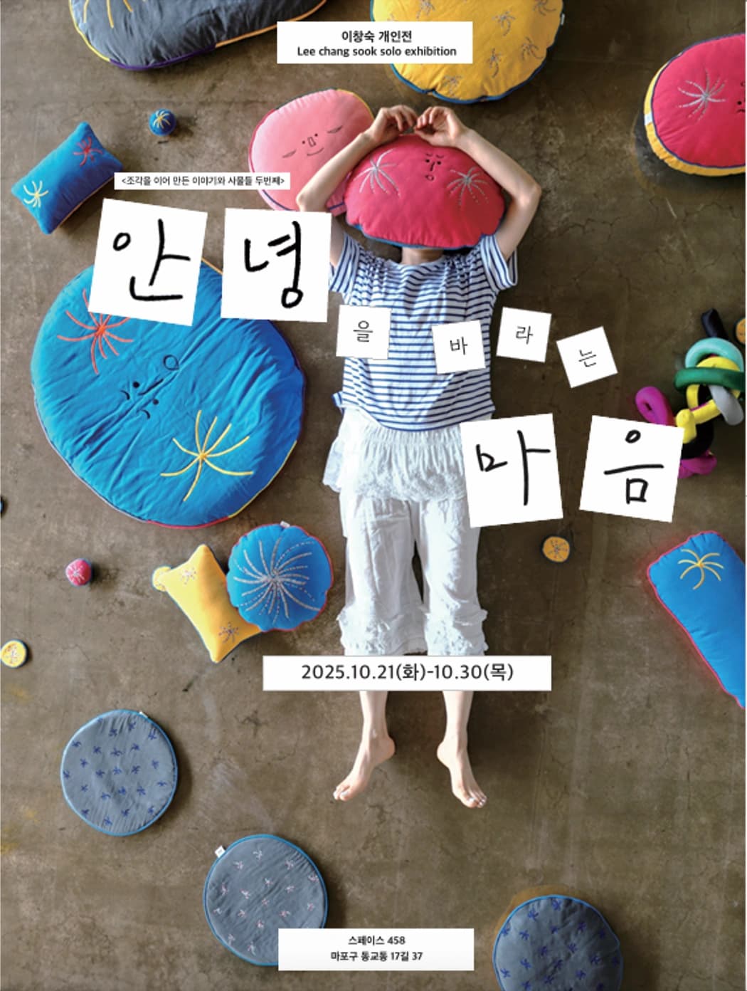 조각을 이어 만든 이야기와 사물들2- '안녕을 바라는 마음'