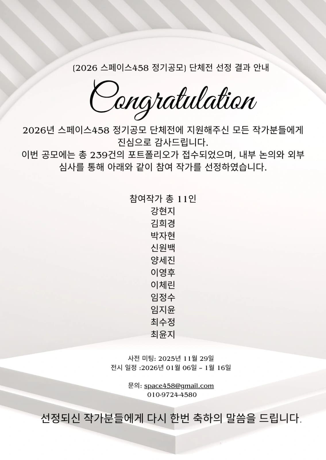 [2026 스페이스458 정기공모] 단체전 선정 결과