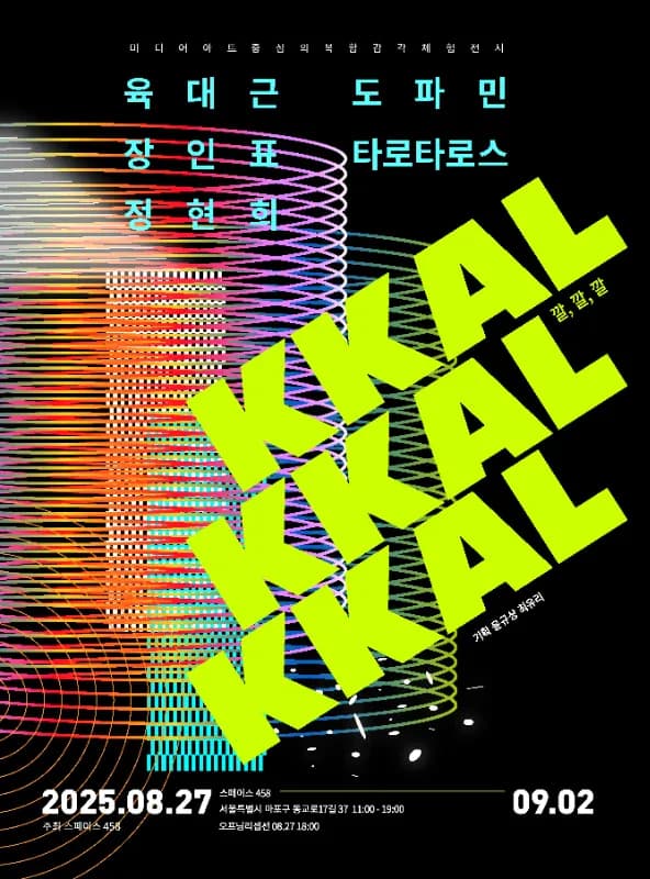 미디어아트 전시 <깔,깔,깔>