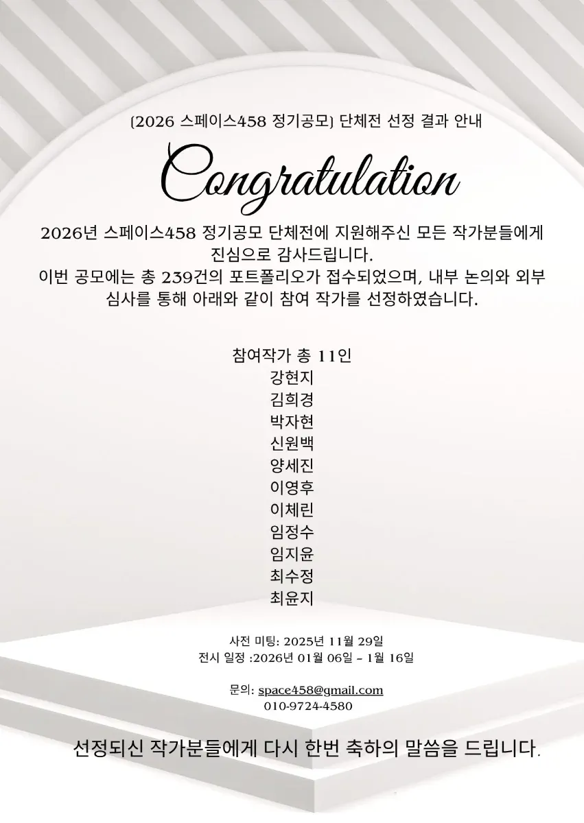 [2026 스페이스458 정기공모] 단체전 선정 결과 안내