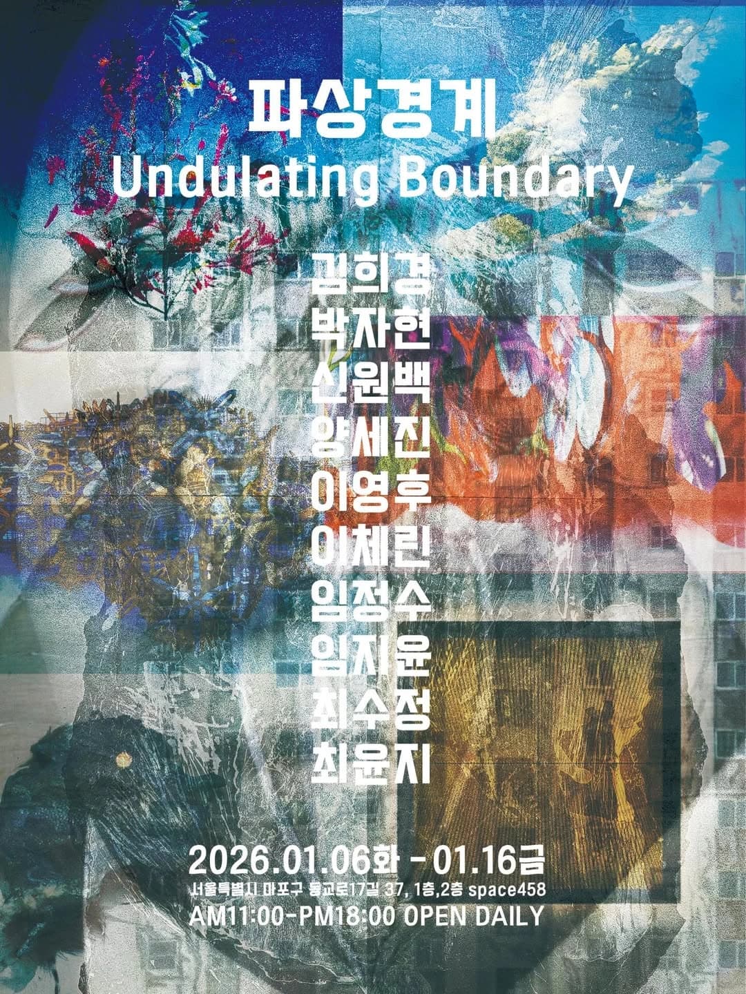 스페이스458 기획전 <파상 경계>