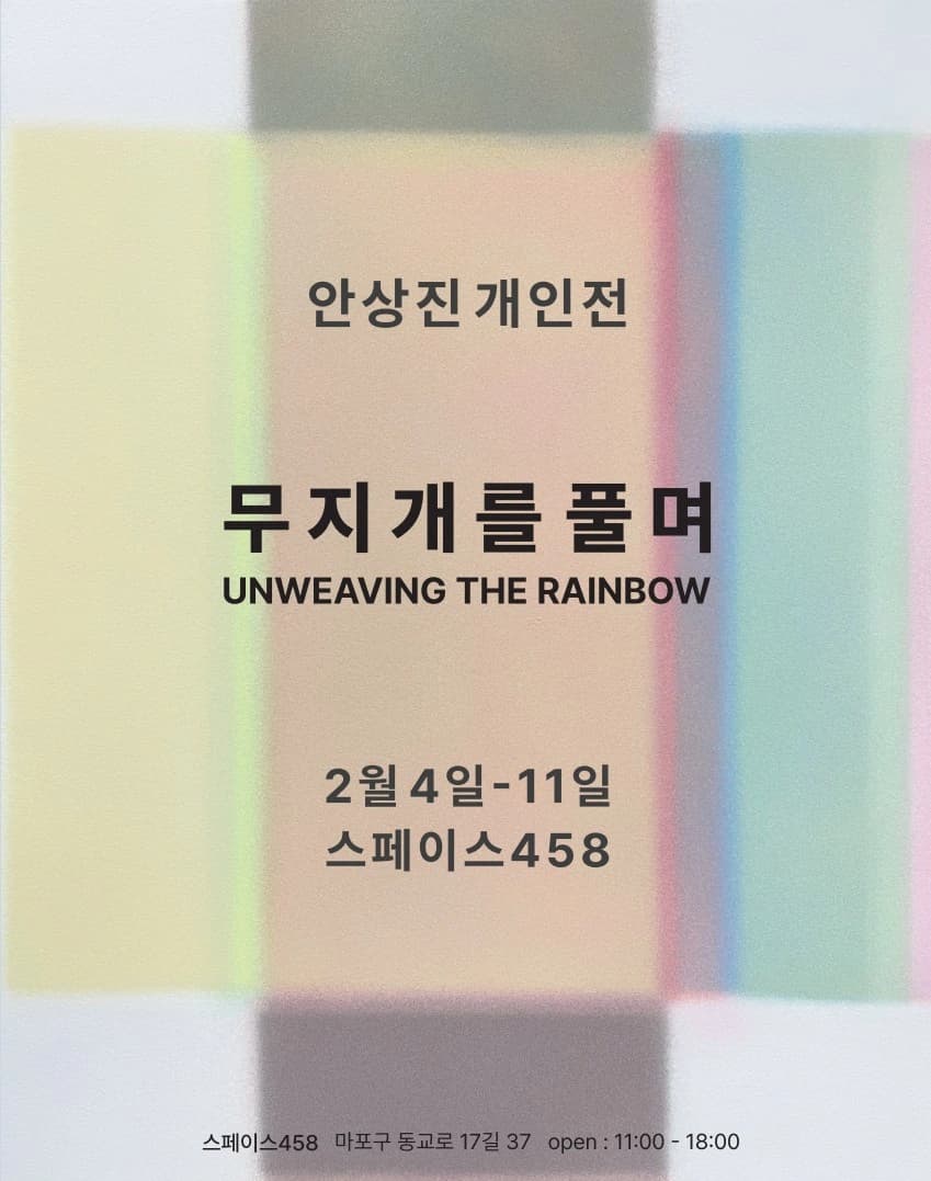 무지개를 풀며