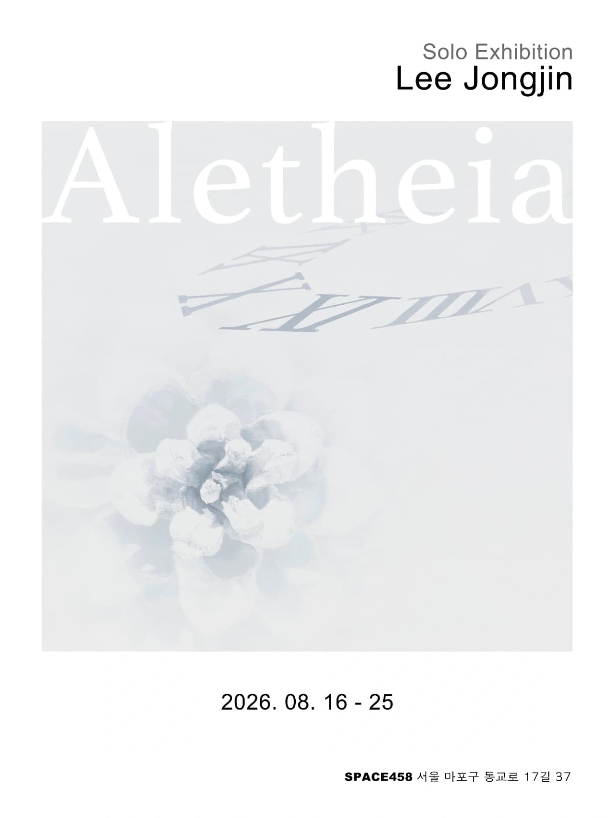 알레테이아(Aletheia) : 흔들리는 진리의 자리