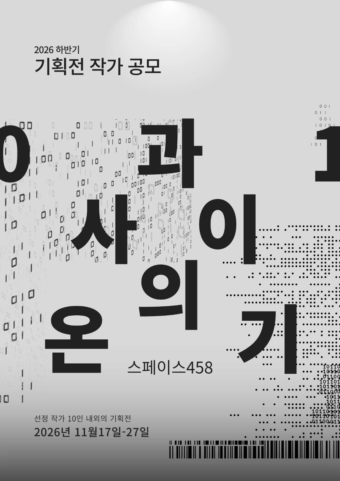 2026 하반기 기획전 작가 공모